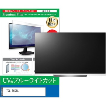TV用 液晶保護フィルム TCL 55C8L 55インチ テレビ 対応 ブルーライトカット 反射防止 互換品 メディアカバーマーケット