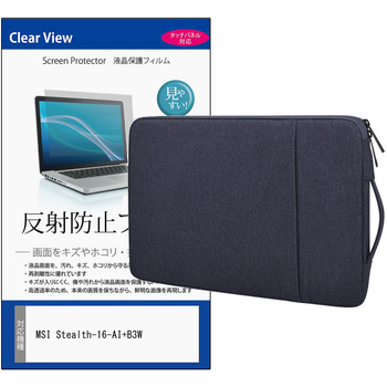 ノートPC ケース と MSI Stealth-16-AI+B3W 16インチ 対応 互換品 保護フィルム 2点セット パソコン インナーバッグ メディアカバーマーケット