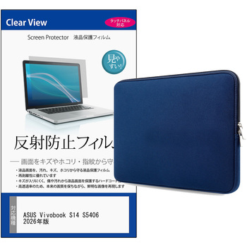 パソコンケース PC バッグ と ASUS Vivobook S14 S5406 2026年版 14インチ 対応 互換品 保護フィルム 2点セット クッションケース メディアカバーマーケット