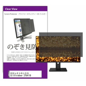 覗き見防止 プライバシー フィルター LGエレクトロニクス LG UltraGear 27G411B 27インチ 対応 保護 フィルム のぞき見防止 互換品 メディアカバーマーケット