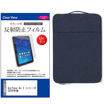 学習用PC・タブレットケース と Surface Go 2 シリーズ 2020年版 10.5インチ 対応 互換品 保護フィルム 2点セット パソコン インナーバッグ メディアカバーマーケット