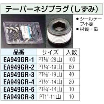 EA949GR-8 1インチ テーパーネジプラグ エスコ 1個 EA949GR-8 - 【通販