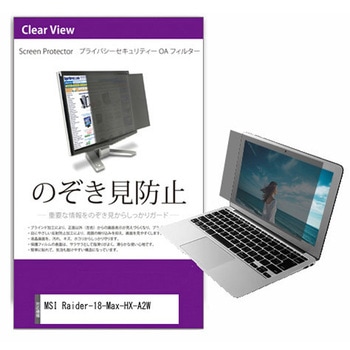 覗き見防止 プライバシー フィルター MSI Raider-18-Max-HX-A2W 18インチ 対応 保護 フィルム のぞき見防止 互換品 メディアカバーマーケット