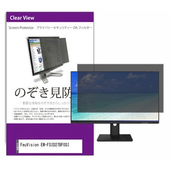 覗き見防止 プライバシー フィルター FeuVision EW-FSID27BF0SI 27インチ 対応 保護 フィルム のぞき見防止 互換品 メディアカバーマーケット