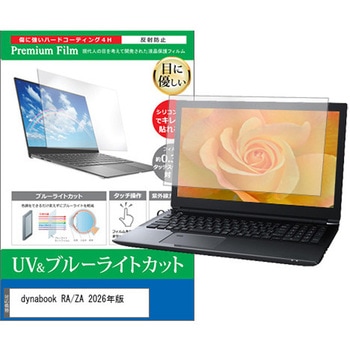液晶保護フィルム dynabook RA/ZA 2026年版 13.3インチ 対応 ブルーライトカット 反射防止 互換品 メディアカバーマーケット
