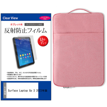 学習用PC・タブレットケース と Surface Laptop Go 3 2023年版 12.4インチ 対応 互換品 保護フィルム 2点セット パソコン インナーバッグ メディアカバーマーケット