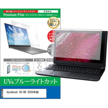 液晶保護フィルム dynabook C6/AB 2026年版 15.6インチ 対応 ブルーライトカット 反射防止 互換品 メディアカバーマーケット
