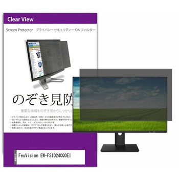 覗き見防止 プライバシー フィルター FeuVision EW-FSID24CQ0EI 23.8インチ 対応 保護 フィルム のぞき見防止 互換品 メディアカバーマーケット