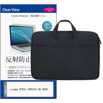 PCバッグ ノートパソコンケース と iiyama STYLE-14FH131-U5-UCSX 14インチ 対応 互換品 保護フィルム 2点セット PCケース 2way メディアカバーマーケット
