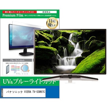 TV用 液晶保護フィルム パナソニック VIERA TV-55W97C 55インチ テレビ 対応 ブルーライトカット 反射防止 互換品 メディアカバーマーケット