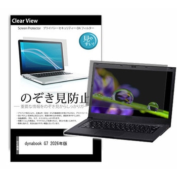 のぞき見防止 プライバシー フィルム dynabook G7 2026年版 13.3インチ 対応 保護 フィルム 180度 覗き見防止 互換品 メディアカバーマーケット