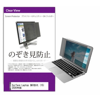 覗き見防止 プライバシー フィルター Surface Laptop 第8世代 (15) 2026年版 15インチ 対応 保護 フィルム のぞき見防止 互換品 メディアカバーマーケット