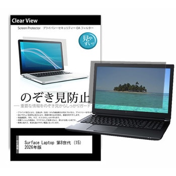 のぞき見防止 プライバシー フィルム Surface Laptop 第8世代 (15) 2026年版 15インチ 対応 保護 フィルム 180度 覗き見防止 互換品 メディアカバーマーケット