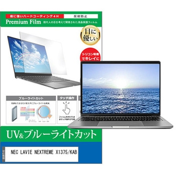 液晶保護フィルム NEC LAVIE NEXTREME X1375/KAB 13.3インチ 対応 ブルーライトカット 反射防止 互換品 メディアカバーマーケット