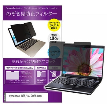 マグネット式 プライバシー フィルター dynabook B55/LA 2026年版 15.6インチ 対応 のぞき見防止 左右180度 保護 フィルム 互換品 メディアカバーマーケット