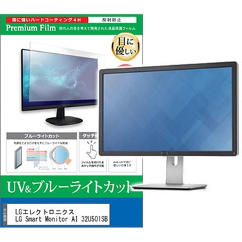 液晶保護フィルム LGエレクトロニクス LG Smart Monitor AI 32U501SB 31.5インチ モニター 対応 ブルーライトカット 反射防止 互換品 メディアカバーマーケット