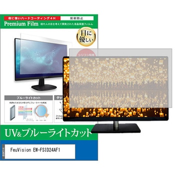 液晶保護フィルム FeuVision EW-FSID24AF1 23.8インチ モニター 対応 ブルーライトカット 反射防止 互換品 メディアカバーマーケット