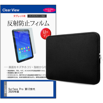パソコンケース PC バッグ と Surface Pro 第12世代 2026年版 13インチ 対応 互換品 保護フィルム 2点セット クッションケース メディアカバーマーケット