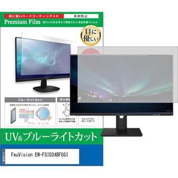 液晶保護フィルム FeuVision EW-FSID24BF0SI 23.8インチ モニター 対応 ブルーライトカット 反射防止 互換品 メディアカバーマーケット