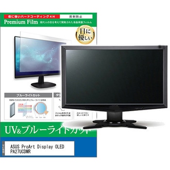 液晶保護フィルム ASUS ProArt Display OLED PA27UCDMR 26.5インチ モニター 対応 ブルーライトカット 反射防止 互換品 メディアカバーマーケット