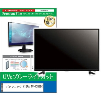 TV用 液晶保護フィルム パナソニック VIERA TV-43W95C 43インチ テレビ 対応 ブルーライトカット 反射防止 互換品 メディアカバーマーケット