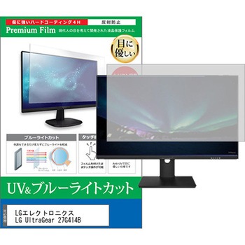液晶保護フィルム LGエレクトロニクス LG UltraGear 27G414B 27インチ モニター 対応 ブルーライトカット 反射防止 互換品 メディアカバーマーケット