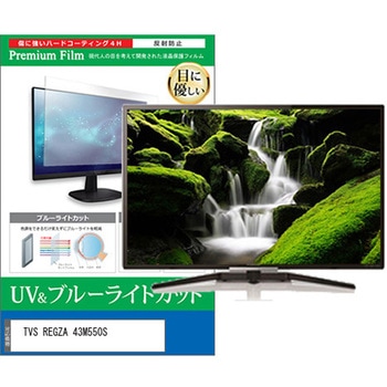 TV用 液晶保護フィルム TVS REGZA 43M550S 43インチ テレビ 対応 ブルーライトカット 反射防止 互換品 メディアカバーマーケット