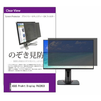 覗き見防止 プライバシー フィルター ASUS ProArt Display PA32KCX 32インチ 対応 保護 フィルム のぞき見防止 互換品 メディアカバーマーケット