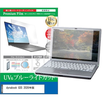 液晶保護フィルム dynabook GS5 2026年版 13.3インチ 対応 ブルーライトカット 反射防止 互換品 メディアカバーマーケット