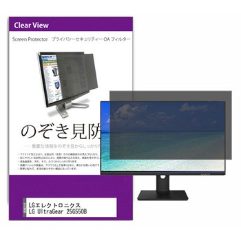 覗き見防止 プライバシー フィルター LGエレクトロニクス LG UltraGear 25G550B 24.5インチ 対応 保護 フィルム のぞき見防止 互換品 メディアカバーマーケット