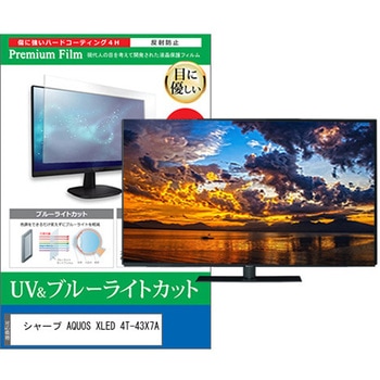TV用 液晶保護フィルム シャープ AQUOS XLED 4T-43X7A 43インチ テレビ 対応 ブルーライトカット 反射防止 互換品 メディアカバーマーケット