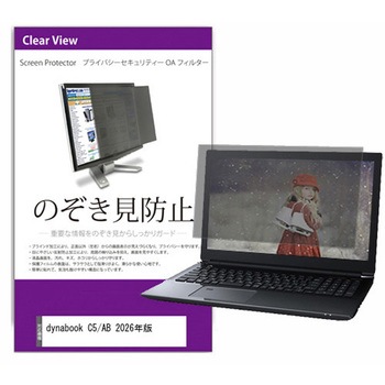 覗き見防止 プライバシー フィルター dynabook C5/AB 2026年版 15.6インチ 対応 保護 フィルム のぞき見防止 互換品 メディアカバーマーケット