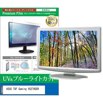 液晶保護フィルム ASUS TUF Gaming VG279Q5R 27インチ モニター 対応 ブルーライトカット 反射防止 互換品 メディアカバーマーケット