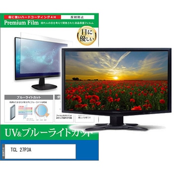 液晶保護フィルム TCL 27P3A 27インチ モニター 対応 ブルーライトカット 反射防止 互換品 メディアカバーマーケット