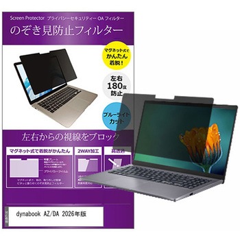 マグネット式 プライバシー フィルター dynabook AZ/DA 2026年版 15.6インチ 対応 のぞき見防止 左右180度 保護 フィルム 互換品 メディアカバーマーケット