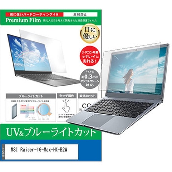 液晶保護フィルム MSI Raider-16-Max-HX-B2W 16インチ 対応 ブルーライトカット 反射防止 互換品 メディアカバーマーケット