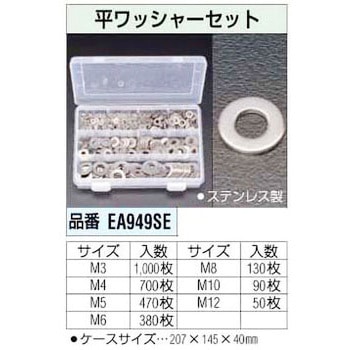 ステンレス平ワッシャーセット エスコ