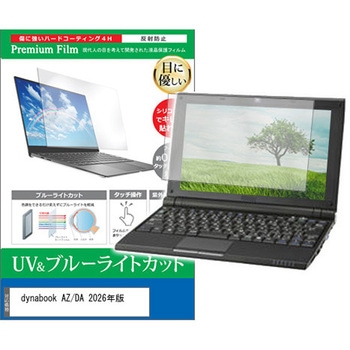 液晶保護フィルム dynabook AZ/DA 2026年版 15.6インチ 対応 ブルーライトカット 反射防止 互換品 メディアカバーマーケット