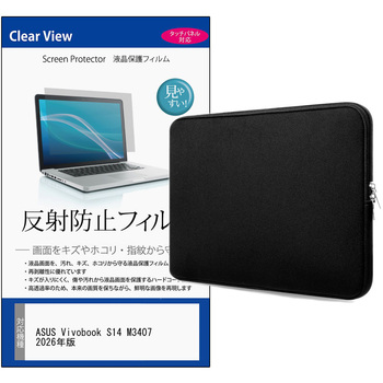 パソコンケース PC バッグ と ASUS Vivobook S14 M3407 2026年版 14インチ 対応 互換品 保護フィルム 2点セット クッションケース メディアカバーマーケット
