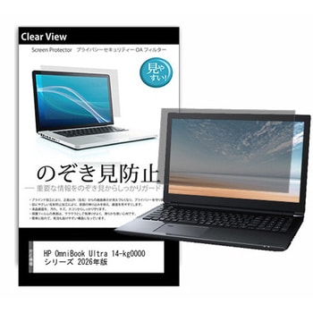 のぞき見防止 プライバシー フィルム HP OmniBook Ultra 14-kg0000 シリーズ 2026年版 14インチ 対応 保護 フィルム 180度 覗き見防止 互換品 メディアカバーマーケット