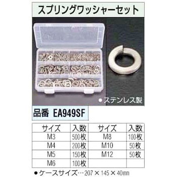 スプリングワッシャーセット(ステンレス) エスコ