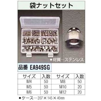 EA949SG 袋ナットセット[ステンレス] エスコ 1個 EA949SG - 【通販