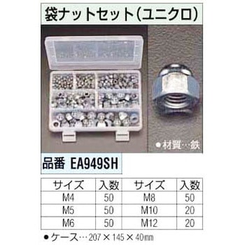 袋ナットセット[ユニクロ] エスコ