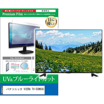 TV用 液晶保護フィルム パナソニック VIERA TV-55W93C 55インチ テレビ 対応 ブルーライトカット 反射防止 互換品 メディアカバーマーケット
