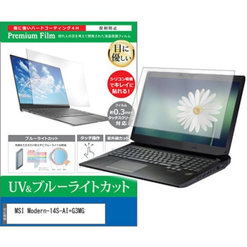 液晶保護フィルム MSI Modern-14S-AI+G3MG 14インチ 対応 ブルーライトカット 反射防止 互換品 メディアカバーマーケット
