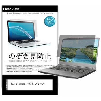 のぞき見防止 プライバシー フィルム MSI Crosshair-A16 シリーズ 16インチ 対応 保護 フィルム 180度 覗き見防止 互換品 メディアカバーマーケット