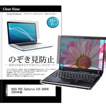 のぞき見防止 プライバシー フィルム ASUS ROG Zephyrus G16 GU606 2026年版 16インチ 対応 保護 フィルム 180度 覗き見防止 互換品 メディアカバーマーケット