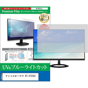 液晶保護フィルム アイリスオーヤマ DT-IF235S 23.8インチ モニター 対応 ブルーライトカット 反射防止 互換品 メディアカバーマーケット