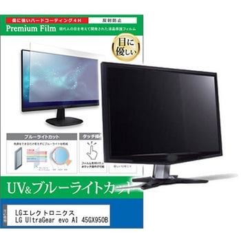 液晶保護フィルム LGエレクトロニクス LG UltraGear evo AI 45GX950B 44.5インチ モニター 対応 ブルーライトカット 反射防止 互換品 メディアカバーマーケット