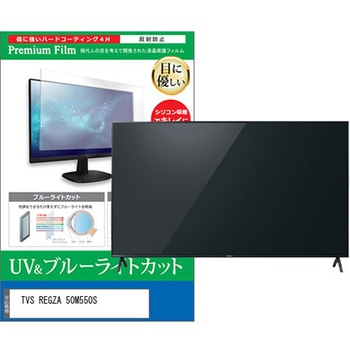 TV用 液晶保護フィルム TVS REGZA 50M550S 50インチ テレビ 対応 ブルーライトカット 反射防止 互換品 メディアカバーマーケット